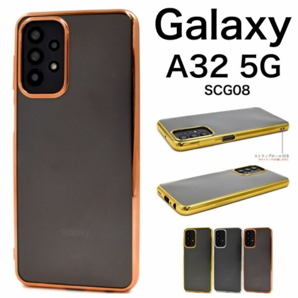 Galaxy A32 5G SCG08 メタリックバンパーソフトクリアケース/ギャラクシースマホケース
