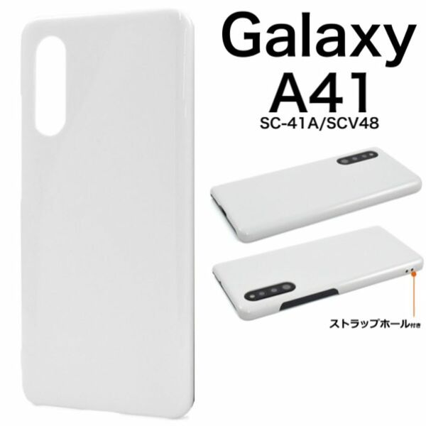 Galaxy A41 SC-41A/SCV48 ハードホワイトケース/ギャラクシースマホケース