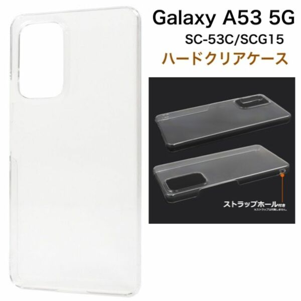 Galaxy A53 5G SC-53C/SCG15 ハードクリアケース/ギャラクシースマホケース