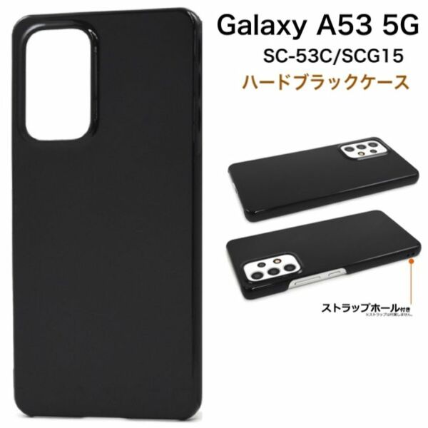 Galaxy A53 5G SC-53C/SCG15 ハードブラックケース/ギャラクシースマホケース