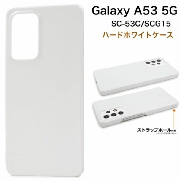 Galaxy A53 5G SC-53C/SCG15 ハードホワイトケース/ギャラクシースマホケース