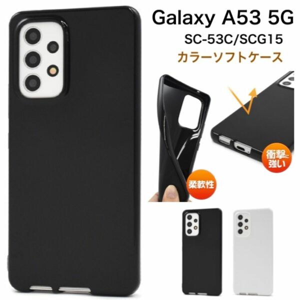 Galaxy A53 5G SC-53C/SCG15 カラーソフトケース/ギャラクシースマホケース
