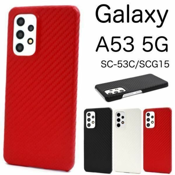 Galaxy A53 5G SC-53C/SCG15 カーボンデザインケース/ギャラクシースマホケース