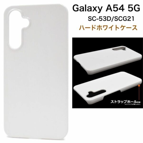 Galaxy A54 5G SC-53D/SCG21 ハードホワイトケース/ギャラクシースマホケース