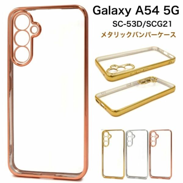 Galaxy A54 5G SC-53D/SCG21 メタリックバンパーケース/ギャラクシースマホケース