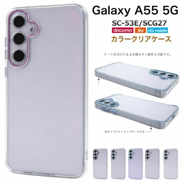Galaxy A55 5G SC-53E/SCG27 メタルカラークリアケース/ギャラクシースマホケース