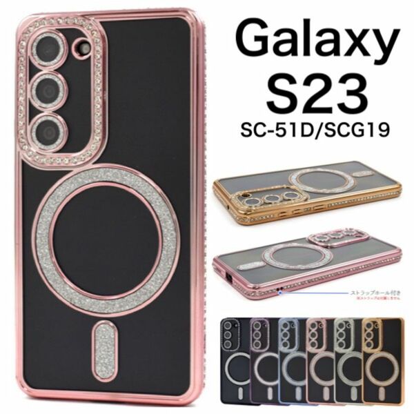 Galaxy S23 SC-51D/SCG19 MagSafe対応 クリアケース/ギャラクシースマホケース