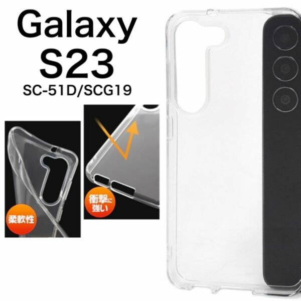 Galaxy S23 SC-51D/SCG19 ソフトクリアケース/ギャラクシースマホケース