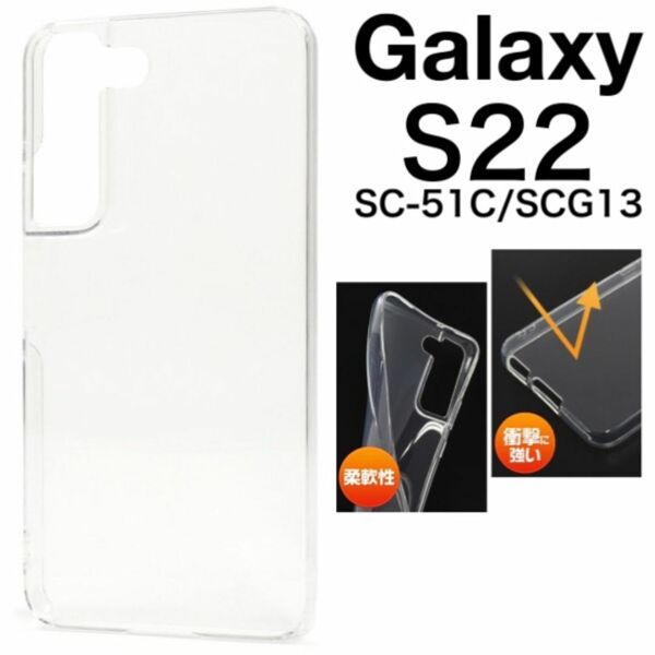 Galaxy S22 SC-51C/SCG13 ソフトクリアケース/ギャラクシースマホケース