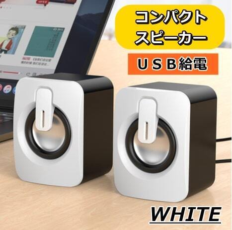 送料無料 ノートパソコン PC ゲーミング ミニスピーカー USB 有線 コンパクト 高音質 重低音 小型ダブルスピーカー 360度立体サラウンド 白