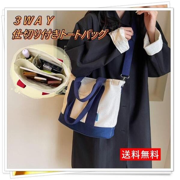 送料無料 トートバッグ キャンバス 仕切り A4 3way 手提げ ショルダーバッグ マザーズバッグ 大きめ 大容量 厚手 自立 レディース メンズ