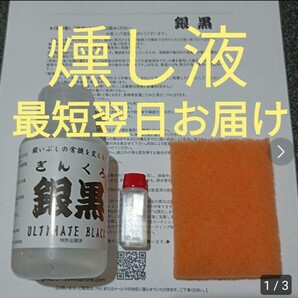 燻し液 いぶし シルバー925