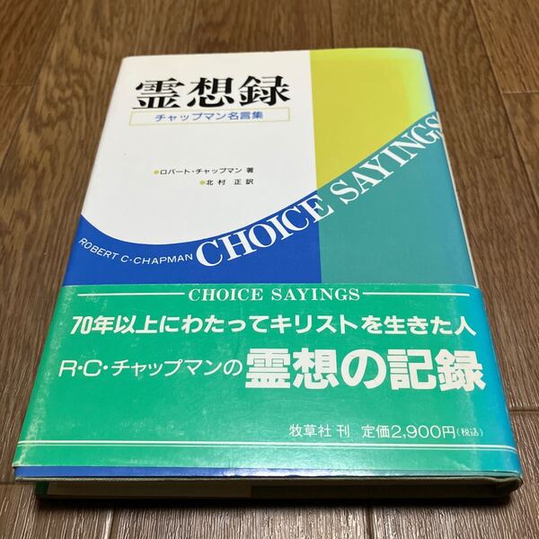 霊想録 R.C.チャップマン/著 北村正/訳 牧草社 伝道出版社 キリスト教 初版