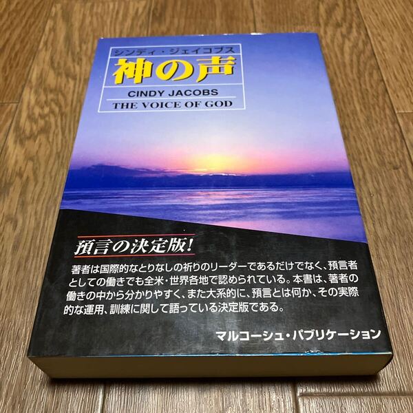 神の声 シンディ・ジェイコブス/著 マルコーシュ・パブリケーション キリスト教 ジャック・ヘイフォード/推薦 預言 夢 幻 賜物