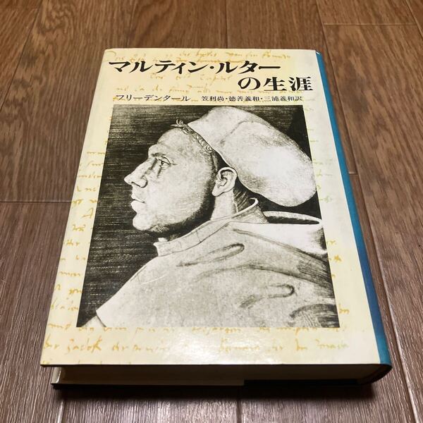 マルティン・ルターの生涯 フリーデンタール/著 笠利尚・徳善義和・三浦和義/訳 新潮社 キリスト教 ルーテル 宗教改革