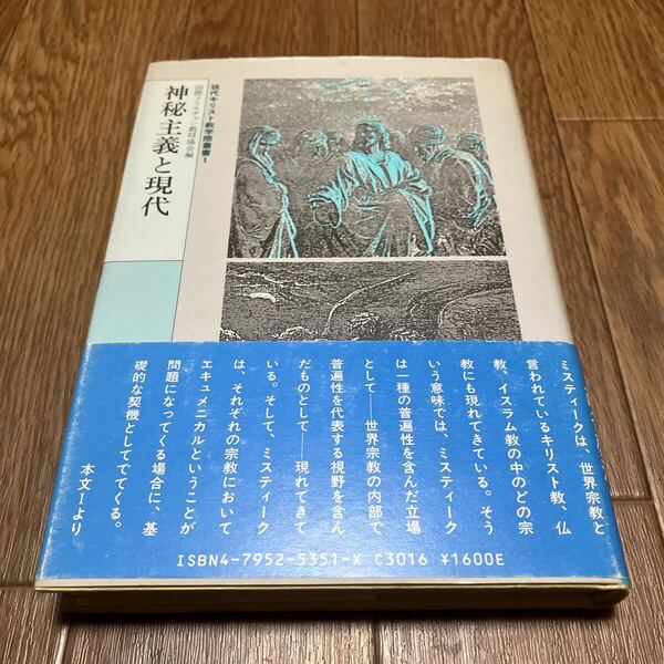 神秘主義と現代 国際クリスチャン教授協会編 現代キリスト教学際叢書1 星雲社 キリスト教 神学 初版 帯付き