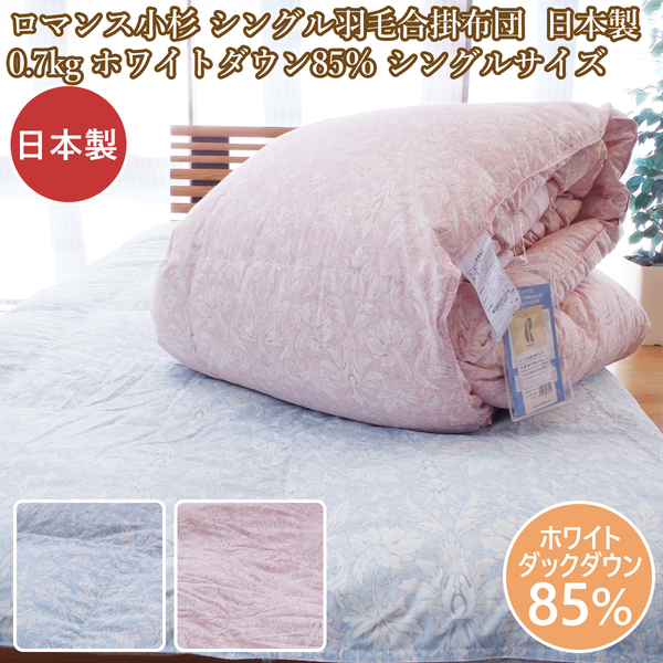 ロマンス小杉 シングル羽毛合掛布団 合い掛け 羽毛布団薄手 日本製 0.7kg シングルロングサイズ