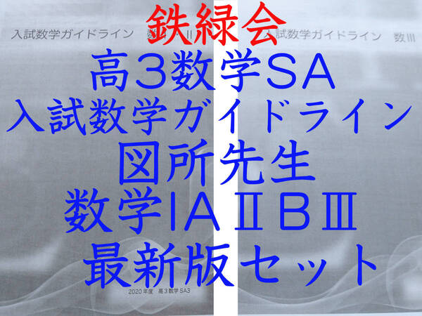 鉄緑会 図所先生 最新版 高3数学SA 入試数学ガイドライン数学IAⅡBⅢ フルセット 上位クラス専用 駿台 河合塾 東進 SEG Z会