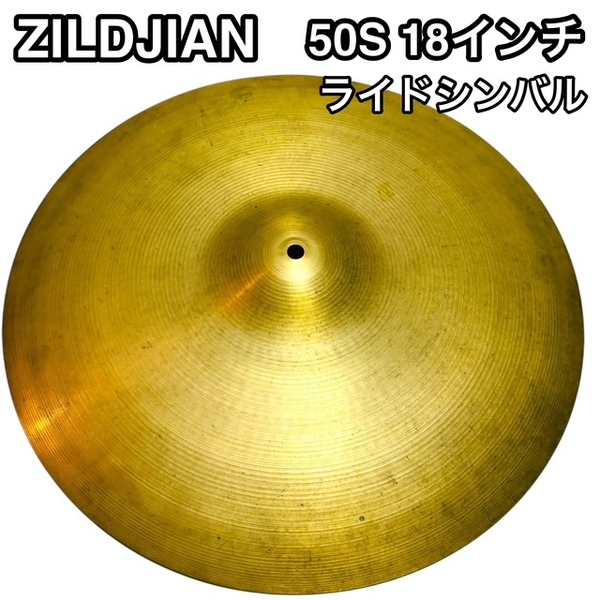 【希少】Zildjian 50s スモールロゴ Ride 18インチ ジルジャン ライドシンバル ビートルズ リンゴスター 安心の送料無料価★
