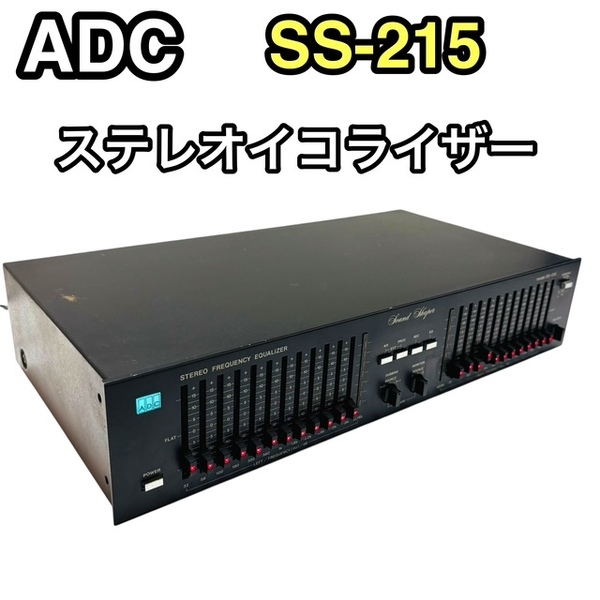 ★ADC SS-215 Sound Shaper ステレオ グラフィックイコライザー MADE IN JAPAN グライコ ステレオイコライザー 左右独立12バンド☆