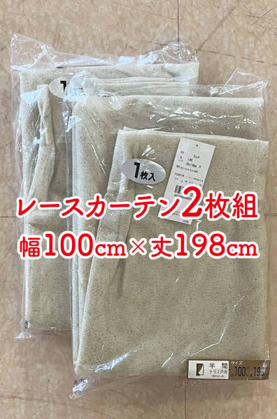 2-1)新品!レースカーテン2枚 幅100cm×丈198cm ※残り4セット