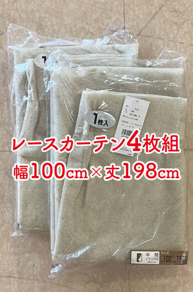 2-2)新品!レースカーテン4枚 幅100cm×丈198cm 2枚組2セット ※残り4セット