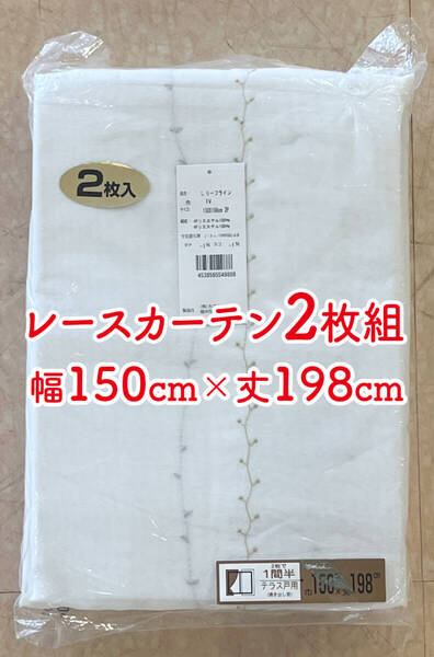 3-1)新品!レースカーテン2枚 幅150cm×丈198cm 葉柄の刺繍 ※ラスト