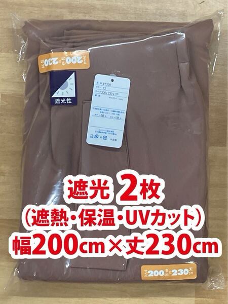 63-2)新品!遮光ドレープカーテン2枚 シンプルなブラウン無地 幅200cm×丈230cm ※ラスト