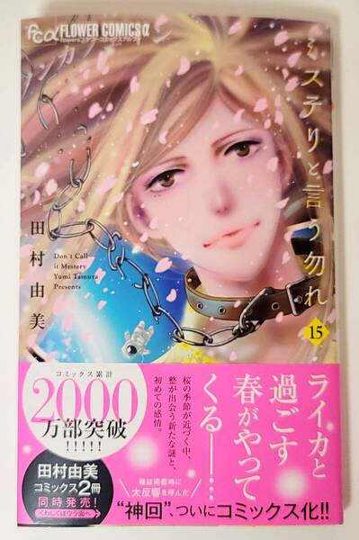 【新品を裁断済】ミステリと言う勿れ / 15巻 / 田村 由美 / ドラマ化コミック / 映画化コミック :4098728974