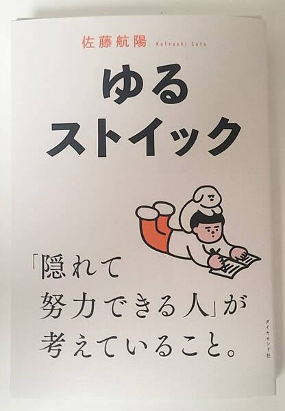 【新品を裁断済】ゆるストイック ノイズに邪魔されず1日を積み上げる思考 / ダイヤモンド社 / 佐藤航陽 :4478120722