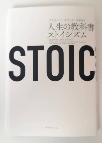 【新品を裁断済】STOIC 人生の教科書ストイシズム / ダイヤモンド社 / ブリタニー・ポラット :4478119678