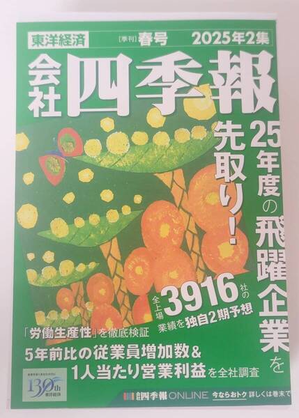 【新品を裁断済】会社四季報 2025年2集・春号 / 東洋経済新報社 / 東洋経済新報社