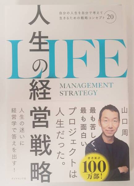 【新品を裁断済】人生の経営戦略 自分の人生を自分で考えて生きるための戦略コンセプト20 / ダイヤモンド社 / 山口周 :4478119937