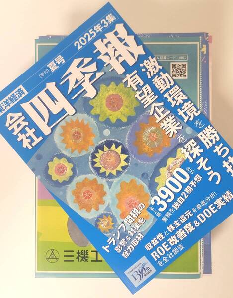 【新品を裁断済】会社四季報 2025年3集・夏号 / 東洋経済新報社 / 東洋経済新報社