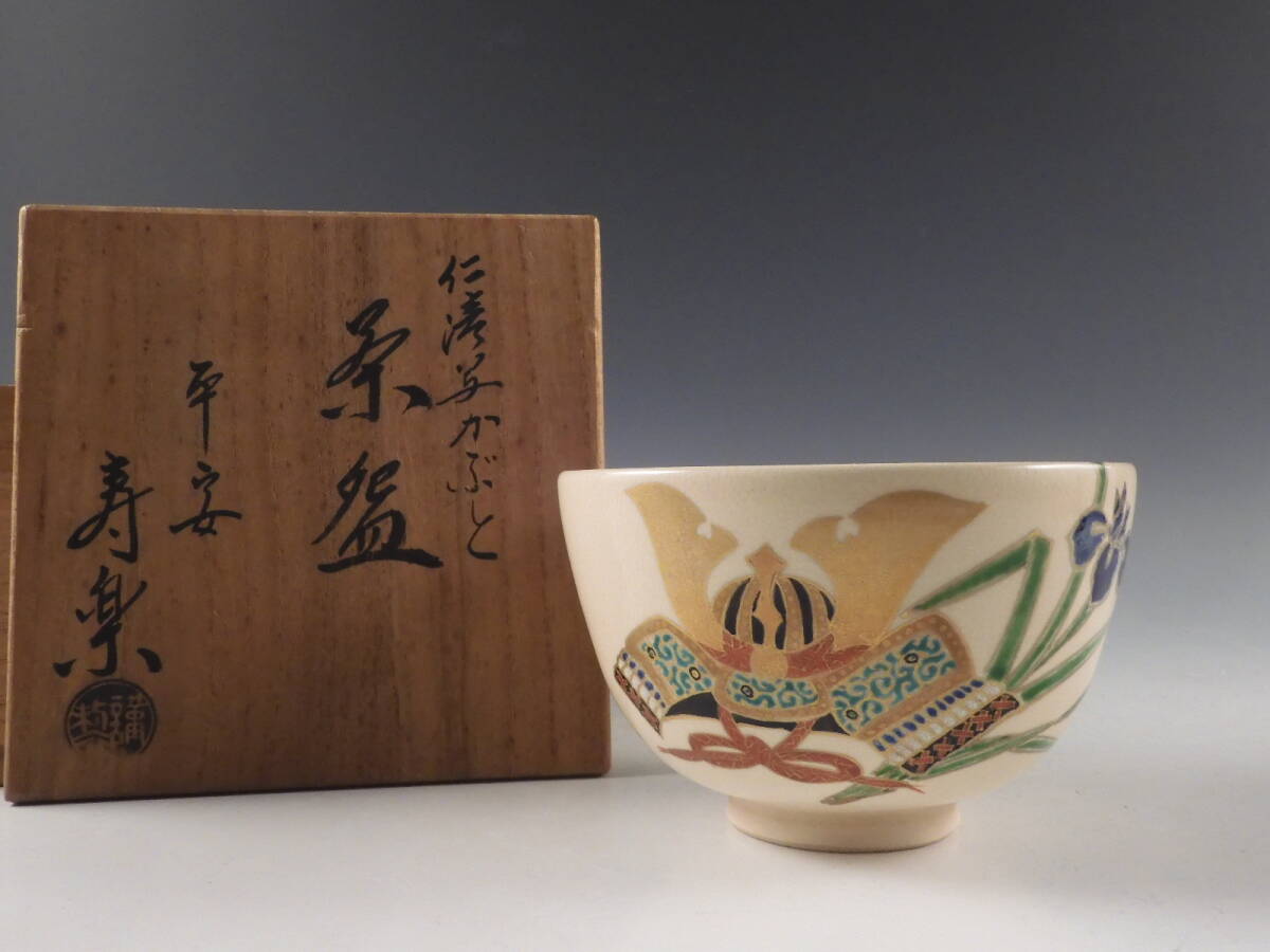 ★さらに値下げ❗茶道抹茶碗 寿楽造 祝結び 共箱 Yahoo!オークション -「川添寿楽」の落札相場・落札価格