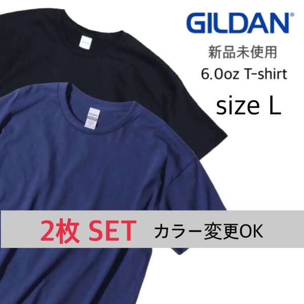 【ギルダン】新品未使用 ウルトラコットン 6.0oz 無地 半袖Tシャツ ブラック 黒 ネイビー 紺 2枚セット Lサイズ GILDAN 2000
