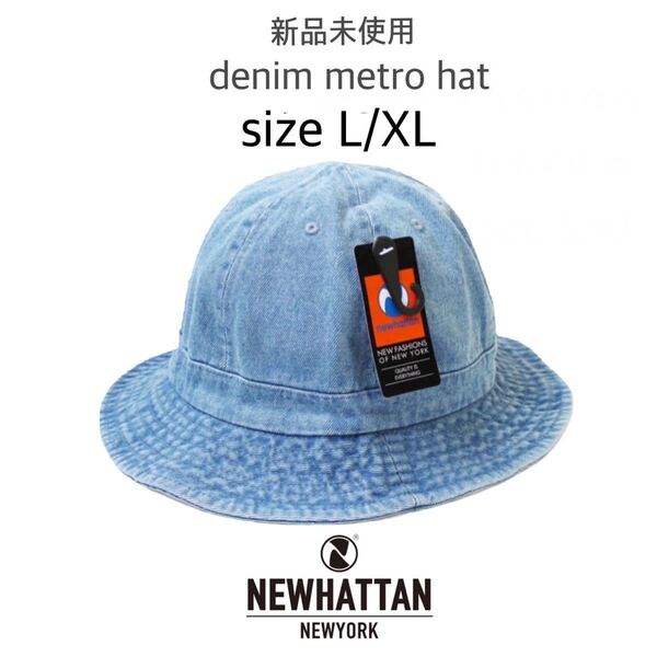 【ニューハッタン】新品未使用 デニム メトロハット ライトブルー L/XL NEWHATTAN 1548 男女兼用