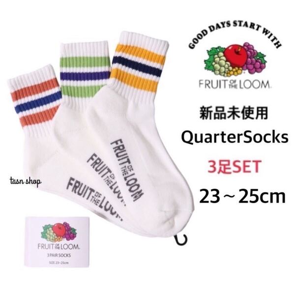 【フルーツオブザルーム】新品 クォーター丈 ソックス A 3足セット 23-25cm FRUIT OF THE LOOM ショート 3PAIR SOCKS