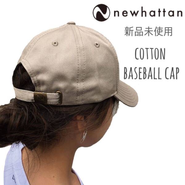 【ニューハッタン】新品未使用 ベースボールキャップ ローキャップ カーキ ベージュ NEWHATTAN 1400 レディース メンズ 男女兼用
