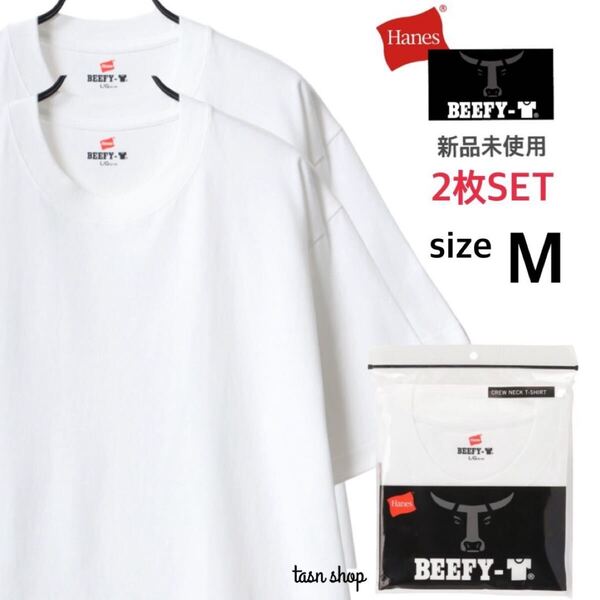 【ヘインズ】新品未使用 ビーフィー 無地 Tシャツ 男女兼用 白 2枚セット Mサイズ Hanes BEEFY-T H5180