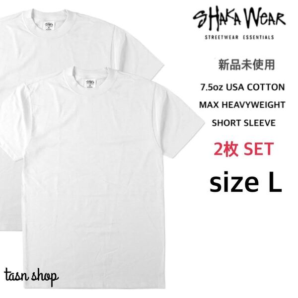 【シャカウェア】新品未使用 7.5oz マックスヘビーウェイト 無地 半袖 Tシャツ ホワイト 白 Lサイズ 2枚セット MAX HEAVYWEIGHT S/S