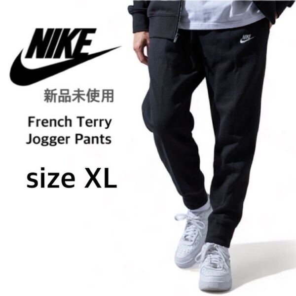 【ナイキ】新品未使用 フレンチテリー スウェットパンツ 男女兼用 ブラック XLサイズ NIKE BV2680 ジョガーパンツ