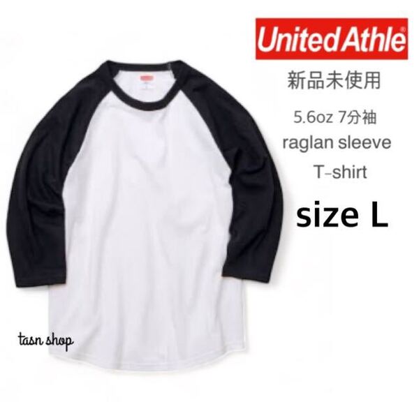 【ユナイテッドアスレ】新品未使用 5.6oz ラグラン 7分袖 Tシャツ 白×黒 ホワイト×ブラック Lサイズ 男女兼用 United Athle 504501