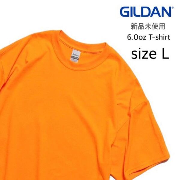 【ギルダン】新品未使用 ウルトラコットン 6.0oz 無地 半袖Tシャツ セーフティオレンジ 蛍光 オレンジ Lサイズ GILDAN 2000