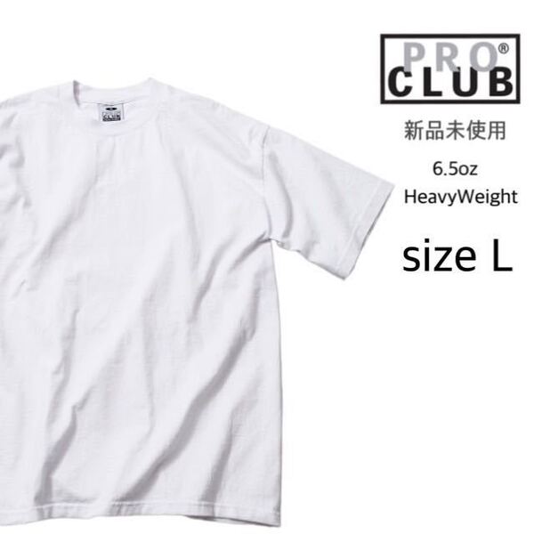 【プロクラブ】新品未使用 無地 厚手 ヘヴィーウェイト 半袖Tシャツ 白 ホワイト Lサイズ proclub 101 6.5oz コットン