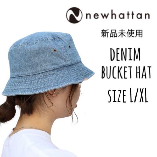 【ニューハッタン】新品未使用 デニム バケットハット ライトブルー L/XL NEWHATTAN 1530 男女兼用 レディース メンズ