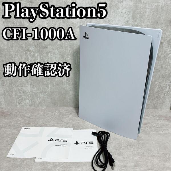 動作良好 PS5 プレイステーション5 PLAYSTATION5 プレステ5 CFI-1000A 本体 電源コードのみ
