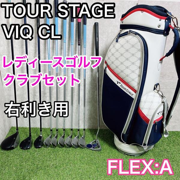 TOURSTAGE VIQ CL ツアーステージ レディース 女性用 ゴルフ クラブ セット 初心者 デビュー 右利き用 ブリヂストンスポーツ