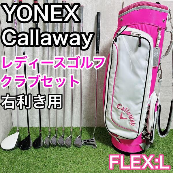 ヨネックス FIORE キャロウェイ YONEX CALLAWAY レディース ゴルフクラブセット 初心者 右利き
