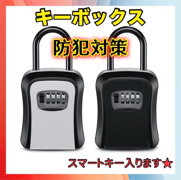 キーボックス ダイヤル式 防犯 盗難防止 壁掛け セキュリティボックス 収納 屋外 鍵ボックス 鍵